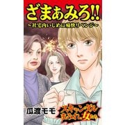 ざまぁみろ！！～社宅内いじめに痛快リベンジ～スキャンダルまみれな女たち（ユサブル） [電子書籍]