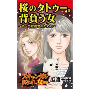 桜のタトゥーを背負う女～すべては復讐のために～スキャンダルまみれな女たち（ユサブル） [電子書籍]