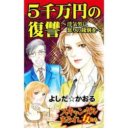 ヨドバシ Com 5千万円の復讐 浮気男に怒りの餞別を スキャンダルまみれな女たち ユサブル 電子書籍 通販 全品無料配達