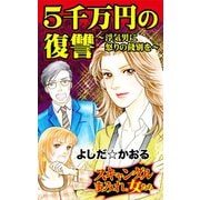 5千万円の復讐～浮気男に怒りの餞別を～スキャンダルまみれな女たち（ユサブル） [電子書籍]