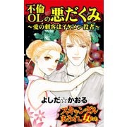 不倫OLの悪だくみ～愛の刺客はイケメン役者～スキャンダルまみれな女たち（ユサブル） [電子書籍]