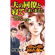 夫の同僚と寝てしまいました～裏切りのロマンチスト妻～スキャンダルまみれな女たち（ユサブル） [電子書籍]