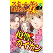 スキャンダルまみれな女たちVol.1-(2)～特集/復讐のカイカン（ユサブル） [電子書籍]