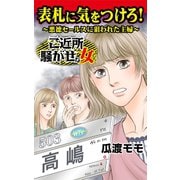 表札に気をつけろ！～悪徳セールスに狙われた主婦～ご近所騒がせな女たち（ユサブル） [電子書籍]