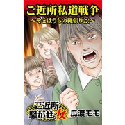 ご近所私道戦争～そこはうちの縄張りよ！～ご近所騒がせな女たち（ユサブル） [電子書籍]
