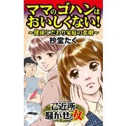 ママのゴハンはおいしくない！～健康こだわり家庭の悲劇～ご近所騒がせな女たち（ユサブル） [電子書籍]