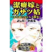 潔癖嫁とガサツ姑～水と油の女2人大戦争～ご近所騒がせな女たち（ユサブル） [電子書籍]