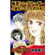 ザ・女の事件 極悪シングルマザー4歳児ミイラ化虐待死事件（ユサブル） [電子書籍]