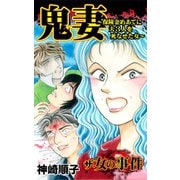 ザ・女の事件 鬼妻～保険金めあてに夫3人を死なせた女～（ユサブル） [電子書籍]