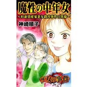 ザ・女の事件 魔性の中年女～杉並資産家老女殺害事件の黒幕～（ユサブル） [電子書籍]