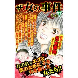 ヨドバシ Com ザ 女の事件vol 1 3 特集 おのれのエゴと欲のために 子を 夫を殺した女たち ユサブル 電子書籍 通販 全品無料配達