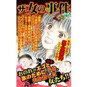 ザ・女の事件Vol.1-(3)～特集/おのれのエゴと欲のために、子を、夫を殺した女たち！！（ユサブル） [電子書籍]