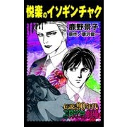 悦楽のイソギンチャク（ユサブル） [電子書籍]