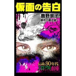 ヨドバシ.com - 仮面の告白（ユサブル） [電子書籍] 通販【全品無料配達】