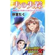 夫の失踪～難病の息子をおいて出ていったアナタへ～（ユサブル） [電子書籍]