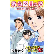 救急隊員の妻～命を救う仕事の陰で～（ユサブル） [電子書籍]