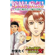 嫁姑！病気！～生活に疲れた主婦の苦悩～（ユサブル） [電子書籍]