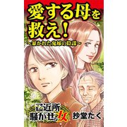 愛する母を救え！～暴かれた鬼嫁の陰謀～（ユサブル） [電子書籍]