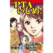 ああ、PTAいじめ！（ユサブル） [電子書籍]