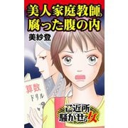 美人家庭教師の腐った腹の内～ご近所騒がせな女たち（ユサブル） [電子書籍]