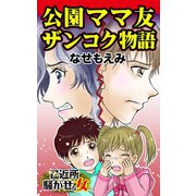 公園ママ友ザンコク物語～ご近所騒がせな女たち（ユサブル） [電子書籍]