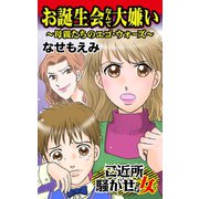 お誕生会なんて大嫌い～母親たちのエゴ・ウォーズ～ご近所騒がせな女たち（ユサブル） [電子書籍]