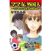 ママ友は外国人～今どきのご近所多国籍事情～ご近所騒がせな女たち（ユサブル） [電子書籍]