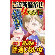 ご近所騒がせな女たちVol.1-(3)～特集/ああ！！話が通じない女たち（ユサブル） [電子書籍]