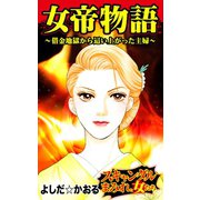 女帝物語～借金地獄から這い上がった主婦～スキャンダルまみれの女たち（ユサブル） [電子書籍]