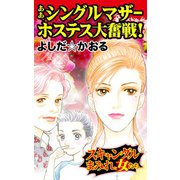 ああ、シングルマザーホステス大奮戦！～スキャンダルまみれの女たち（ユサブル） [電子書籍]