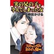 実の兄の子を孕んでしまった女～スキャンダルまみれの女たち（ユサブル） [電子書籍]
