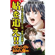 姑を追え！！～息子を誘拐された母、必死の追跡～スキャンダルまみれの女たち（ユサブル） [電子書籍]