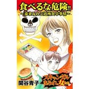 食べるな危険！！～毒まみれご近所食卓事情～スキャンダルまみれの女たち（ユサブル） [電子書籍]