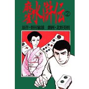 北野英明麻雀劇画傑作選(2) 麻雀水滸伝 2巻（ユサブル） [電子書籍]