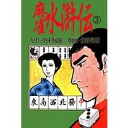 北野英明麻雀劇画傑作選(3) 麻雀水滸伝 3巻（ユサブル） [電子書籍]