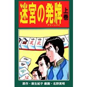 北野英明麻雀劇画傑作選(4) 迷宮の発牌 上巻（ユサブル） [電子書籍]