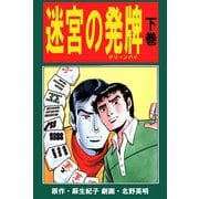 北野英明麻雀劇画傑作選(5) 迷宮の発牌 下巻（ユサブル） [電子書籍]