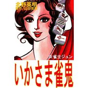北野英明麻雀劇画傑作選(6) いかさま雀鬼 女雀士ジュン（ユサブル） [電子書籍]