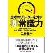 思考のリミッターを外す非常識力 日本一不親切な介護施設に行列ができる理由（ユサブル） [電子書籍]