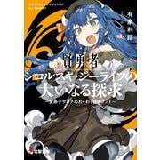 賢勇者シコルスキ・ジーライフの大いなる探求 ～愛弟子サヨナのわくわく冒険ランド～（KADOKAWA） [電子書籍]
