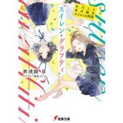 スイレン・グラフティ わたしとあの娘のナイショの同居（KADOKAWA） [電子書籍]