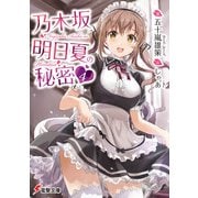 乃木坂明日夏の秘密（4）（KADOKAWA） [電子書籍]