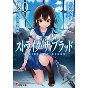 ストライク・ザ・ブラッド20　再会の吸血姫（KADOKAWA） [電子書籍]