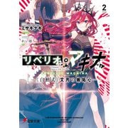 リベリオ・マキナ2 《白檀式》文月の嫉妬心―（KADOKAWA） [電子書籍]