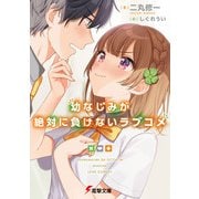 幼なじみが絶対に負けないラブコメ（KADOKAWA） [電子書籍]