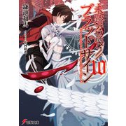 未踏召喚：//ブラッドサイン（10）（KADOKAWA） [電子書籍]