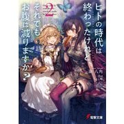 ヒトの時代は終わったけれど、それでもお腹は減りますか？（2）（KADOKAWA） [電子書籍]