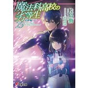 魔法科高校の劣等生（29） 追跡編〈下〉（KADOKAWA） [電子書籍]