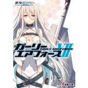 ガーリー・エアフォースXII（KADOKAWA） [電子書籍]