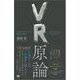VR原論 人とテクノロジーの新しいリアル（翔泳社） [電子書籍]